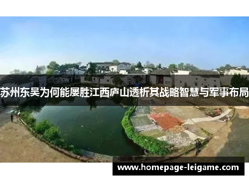 苏州东吴为何能屡胜江西庐山透析其战略智慧与军事布局