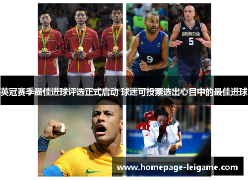 英冠赛季最佳进球评选正式启动 球迷可投票选出心目中的最佳进球