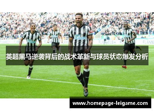 英超黑马逆袭背后的战术革新与球员状态爆发分析