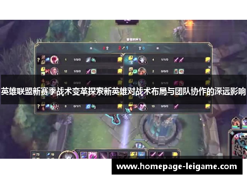 英雄联盟新赛季战术变革探索新英雄对战术布局与团队协作的深远影响