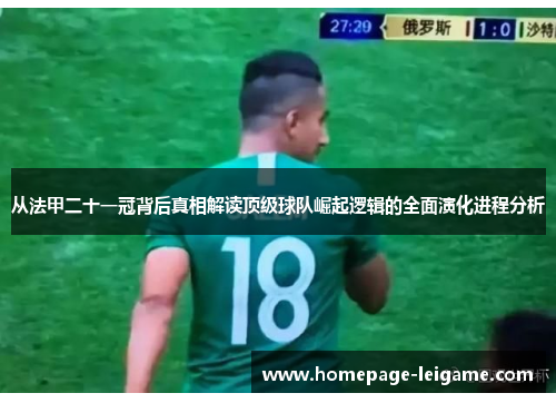 从法甲二十一冠背后真相解读顶级球队崛起逻辑的全面演化进程分析