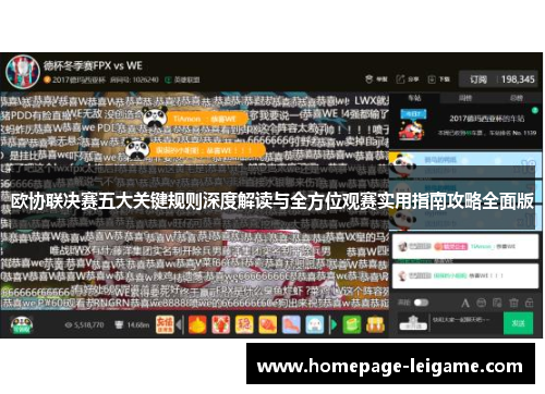 欧协联决赛五大关键规则深度解读与全方位观赛实用指南攻略全面版