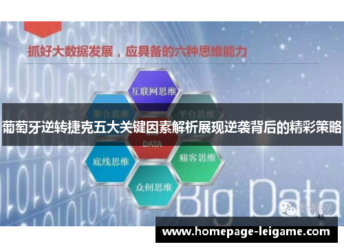 葡萄牙逆转捷克五大关键因素解析展现逆袭背后的精彩策略