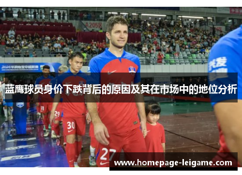 蓝鹰球员身价下跌背后的原因及其在市场中的地位分析