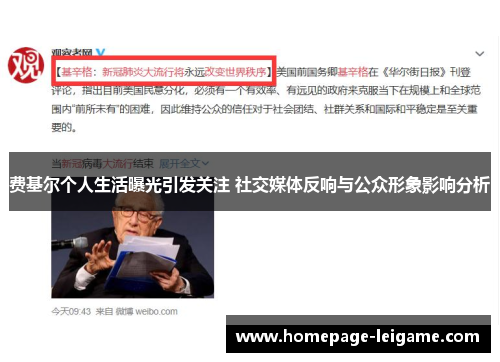 费基尔个人生活曝光引发关注 社交媒体反响与公众形象影响分析