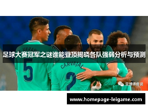 足球大赛冠军之谜谁能登顶揭晓各队强弱分析与预测