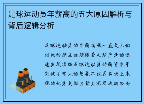 足球运动员年薪高的五大原因解析与背后逻辑分析 足球运动员年薪高的五大原因解析与背后逻辑分析