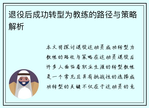退役后成功转型为教练的路径与策略解析 退役后成功转型为教练的路径与策略解析
