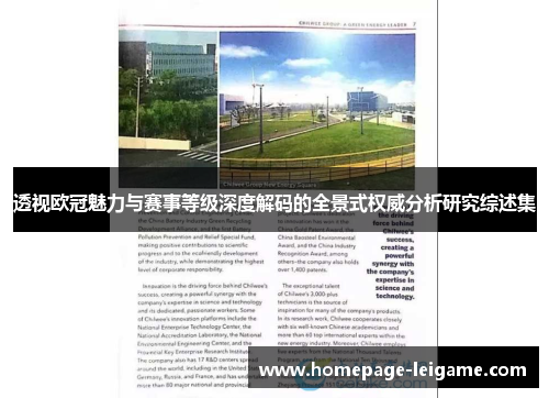 透视欧冠魅力与赛事等级深度解码的全景式权威分析研究综述集 透视欧冠魅力与赛事等级深度解码的全景式权威分析研究综述集