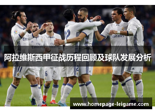 阿拉维斯西甲征战历程回顾及球队发展分析 阿拉维斯西甲征战历程回顾及球队发展分析