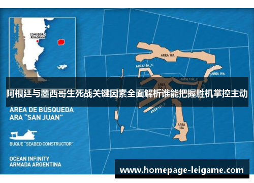 阿根廷与墨西哥生死战关键因素全面解析谁能把握胜机掌控主动