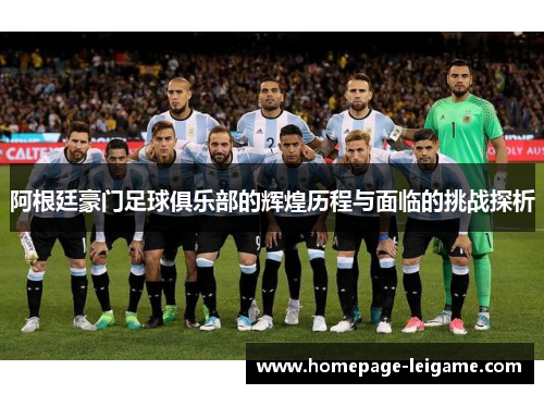 阿根廷豪门足球俱乐部的辉煌历程与面临的挑战探析 阿根廷豪门足球俱乐部的辉煌历程与面临的挑战探析