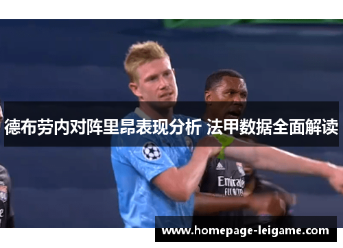 德布劳内对阵里昂表现分析 法甲数据全面解读 德布劳内对阵里昂表现分析 法甲数据全面解读