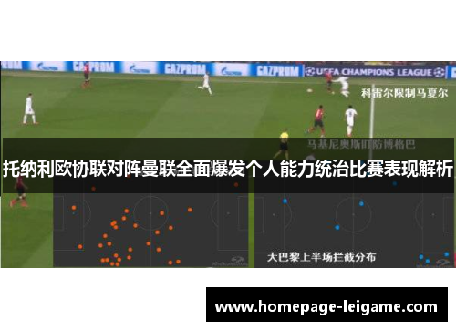 托纳利欧协联对阵曼联全面爆发个人能力统治比赛表现解析 托纳利欧协联对阵曼联全面爆发个人能力统治比赛表现解析