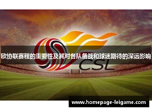 欧协联赛程的重要性及其对各队备战和球迷期待的深远影响 欧协联赛程的重要性及其对各队备战和球迷期待的深远影响