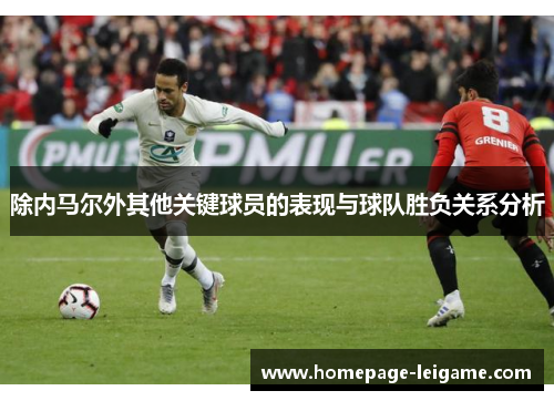 除内马尔外其他关键球员的表现与球队胜负关系分析