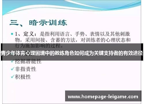 青少年体育心理困境中的教练角色如何成为关键支持者的有效途径