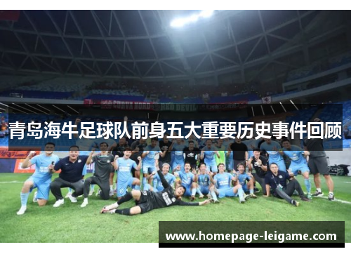 青岛海牛足球队前身五大重要历史事件回顾