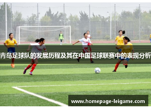 青岛足球队的发展历程及其在中国足球联赛中的表现分析 青岛足球队的发展历程及其在中国足球联赛中的表现分析