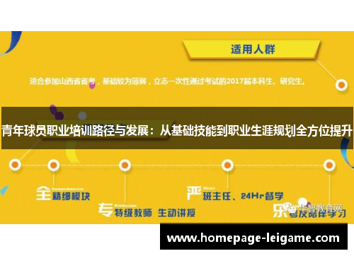 青年球员职业培训路径与发展：从基础技能到职业生涯规划全方位提升
