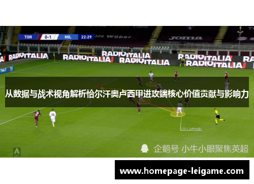 从数据与战术视角解析恰尔汗奥卢西甲进攻端核心价值贡献与影响力 从数据与战术视角解析恰尔汗奥卢西甲进攻端核心价值贡献与影响力