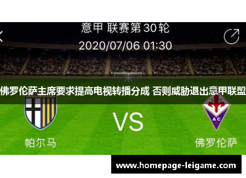 佛罗伦萨主席要求提高电视转播分成 否则威胁退出意甲联盟