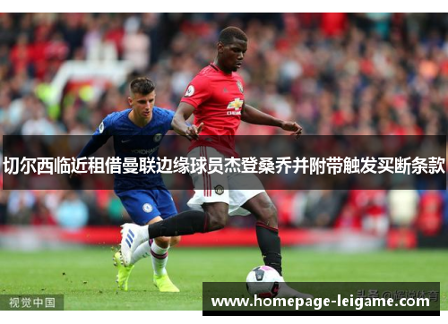 切尔西临近租借曼联边缘球员杰登桑乔并附带触发买断条款