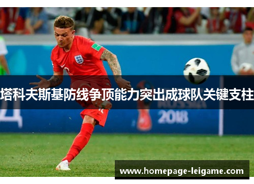 塔科夫斯基防线争顶能力突出成球队关键支柱