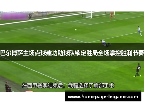 巴尔博萨主场点球建功助球队锁定胜局全场掌控胜利节奏