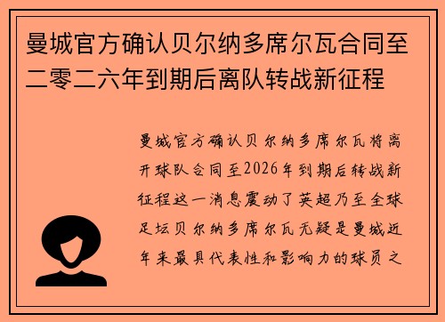曼城官方确认贝尔纳多席尔瓦合同至二零二六年到期后离队转战新征程