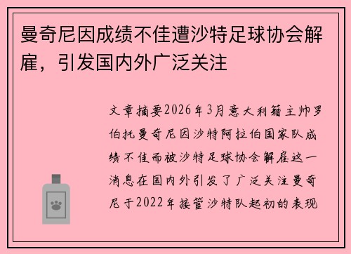 曼奇尼因成绩不佳遭沙特足球协会解雇，引发国内外广泛关注