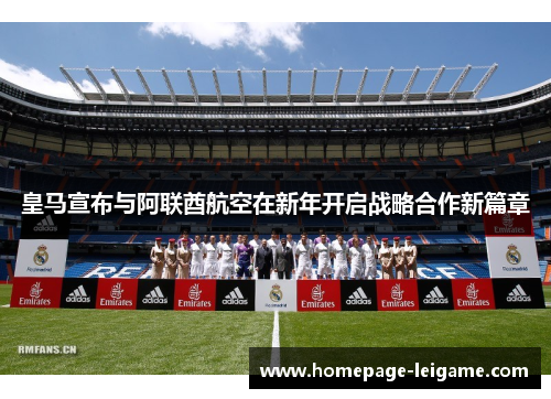 皇马宣布与阿联酋航空在新年开启战略合作新篇章 皇马宣布与阿联酋航空在新年开启战略合作新篇章
