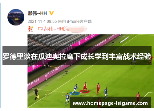 罗德里谈在瓜迪奥拉麾下成长学到丰富战术经验 罗德里谈在瓜迪奥拉麾下成长学到丰富战术经验