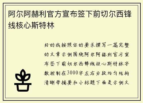 阿尔阿赫利官方宣布签下前切尔西锋线核心斯特林 阿尔阿赫利官方宣布签下前切尔西锋线核心斯特林