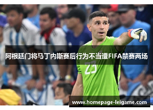 阿根廷门将马丁内斯赛后行为不当遭FIFA禁赛两场 阿根廷门将马丁内斯赛后行为不当遭FIFA禁赛两场