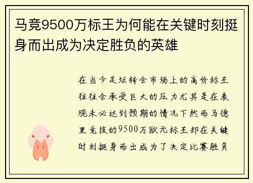 马竞9500万标王为何能在关键时刻挺身而出成为决定胜负的英雄