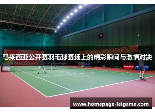 马来西亚公开赛羽毛球赛场上的精彩瞬间与激情对决 马来西亚公开赛羽毛球赛场上的精彩瞬间与激情对决