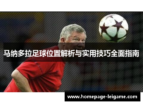 马纳多拉足球位置解析与实用技巧全面指南 马纳多拉足球位置解析与实用技巧全面指南