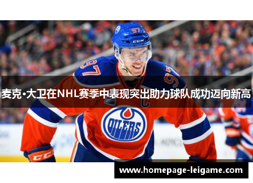 麦克·大卫在NHL赛季中表现突出助力球队成功迈向新高