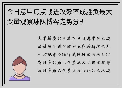 今日意甲焦点战进攻效率成胜负最大变量观察球队博弈走势分析