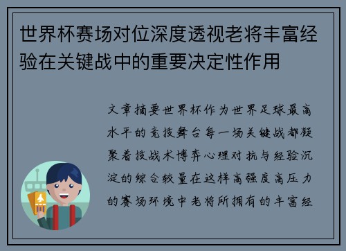 世界杯赛场对位深度透视老将丰富经验在关键战中的重要决定性作用 世界杯赛场对位深度透视老将丰富经验在关键战中的重要决定性作用