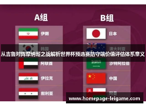 从吉鲁对阵摩纳哥之战解析世界杯预选赛防守端价值评估体系意义
