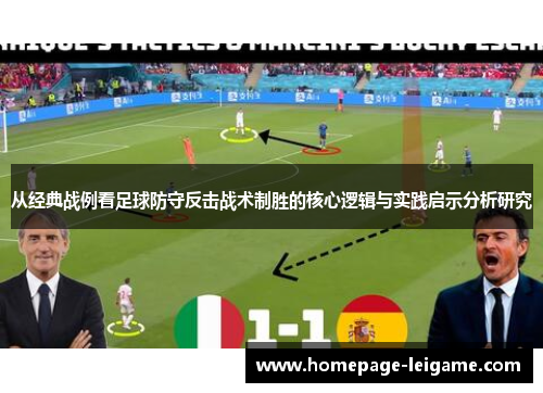 从经典战例看足球防守反击战术制胜的核心逻辑与实践启示分析研究