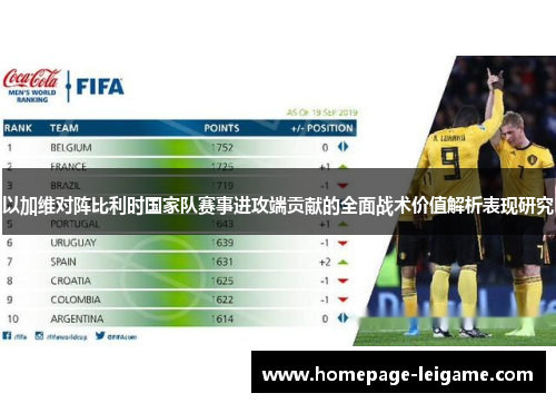 以加维对阵比利时国家队赛事进攻端贡献的全面战术价值解析表现研究
