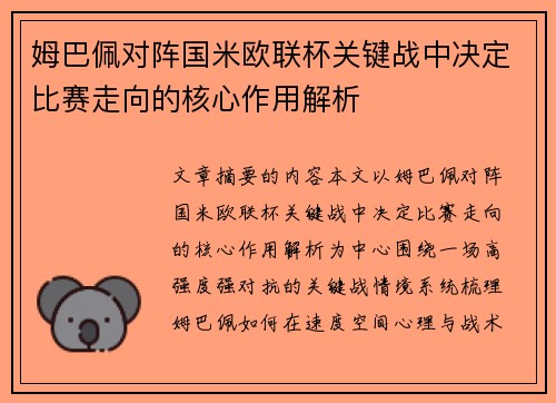 姆巴佩对阵国米欧联杯关键战中决定比赛走向的核心作用解析 姆巴佩对阵国米欧联杯关键战中决定比赛走向的核心作用解析