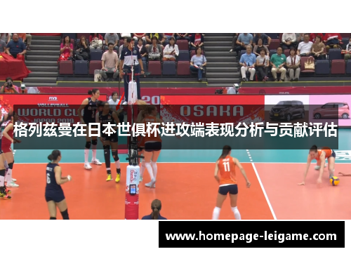 格列兹曼在日本世俱杯进攻端表现分析与贡献评估 格列兹曼在日本世俱杯进攻端表现分析与贡献评估