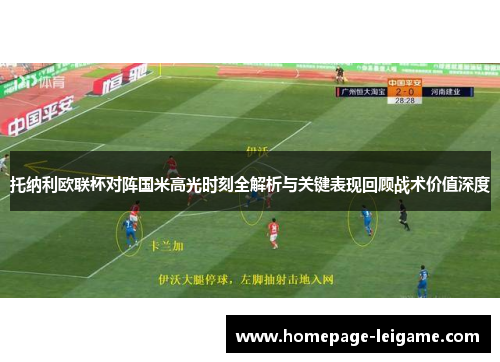 托纳利欧联杯对阵国米高光时刻全解析与关键表现回顾战术价值深度