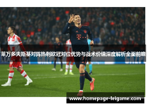 莱万多夫斯基对阵热刺欧冠对位优势与战术价值深度解析全面前瞻 莱万多夫斯基对阵热刺欧冠对位优势与战术价值深度解析全面前瞻