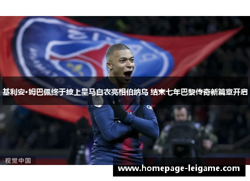 基利安·姆巴佩终于披上皇马白衣亮相伯纳乌 结束七年巴黎传奇新篇章开启 基利安·姆巴佩终于披上皇马白衣亮相伯纳乌 结束七年巴黎传奇新篇章开启