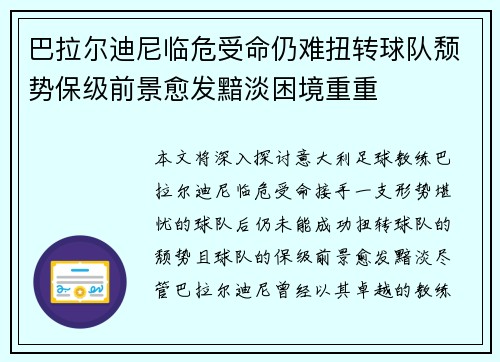 巴拉尔迪尼临危受命仍难扭转球队颓势保级前景愈发黯淡困境重重 巴拉尔迪尼临危受命仍难扭转球队颓势保级前景愈发黯淡困境重重